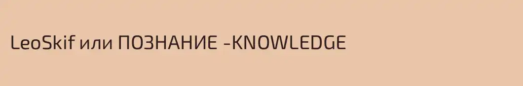 LeoSkif или ПОЗНАНИЕ -KNOWLEDGE 